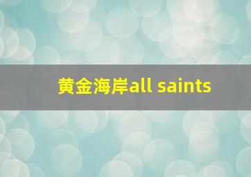 黄金海岸all saints